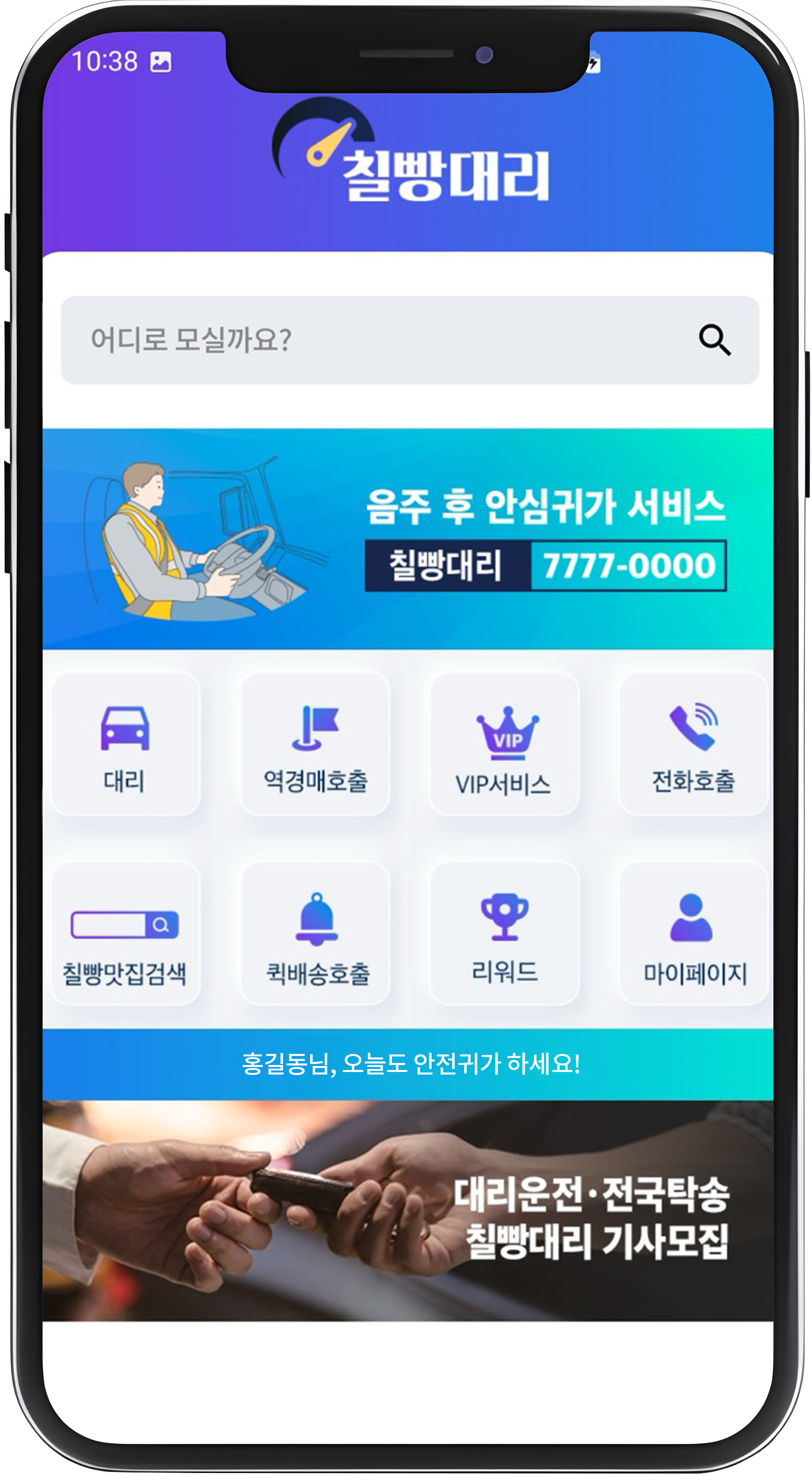칠빵대리운전 앱 미리보기